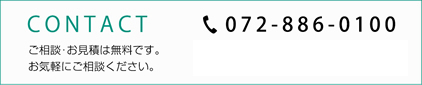 ご相談・お見積もりは無料です。お気軽にご相談ください。072-886-0100