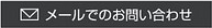 メールでのお問い合わせ